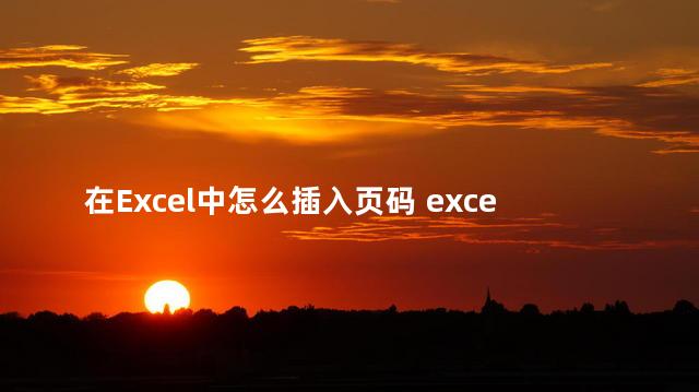 在Excel中怎么插入页码 excel页码怎么从第三页开始